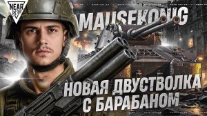 MAUSEKONIG - НОВАЯ ДВУСТВОЛКА С БАРАБАНОМ 11 УРОВНЯ! СКОРО В ИГРЕ