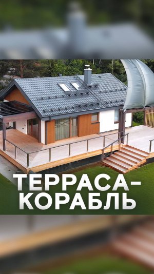 Функциональная терраса-корабль! Открытая и закрытая терраса 2 в 1!