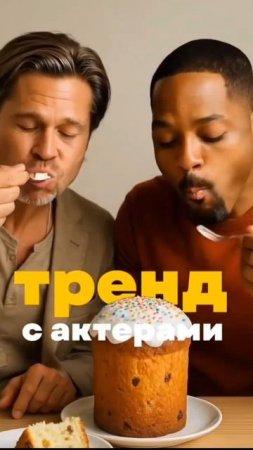 ТРЕНД С АКТЁРАМИ