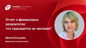 Отчет о финансовых результатах. Что скрывается за числами