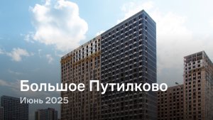 «Большое Путилково» / Июнь 2025
