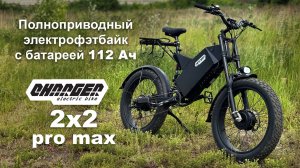 Полноприводный электрофэтбайк Charger 2x2 Pro max с АКБ 112 Ач