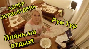 АДЛЕР СЕГОДНЯ. РУМ ТУР ГОСТЕВОГО ДОМА. Планы на ОТДЫХ!