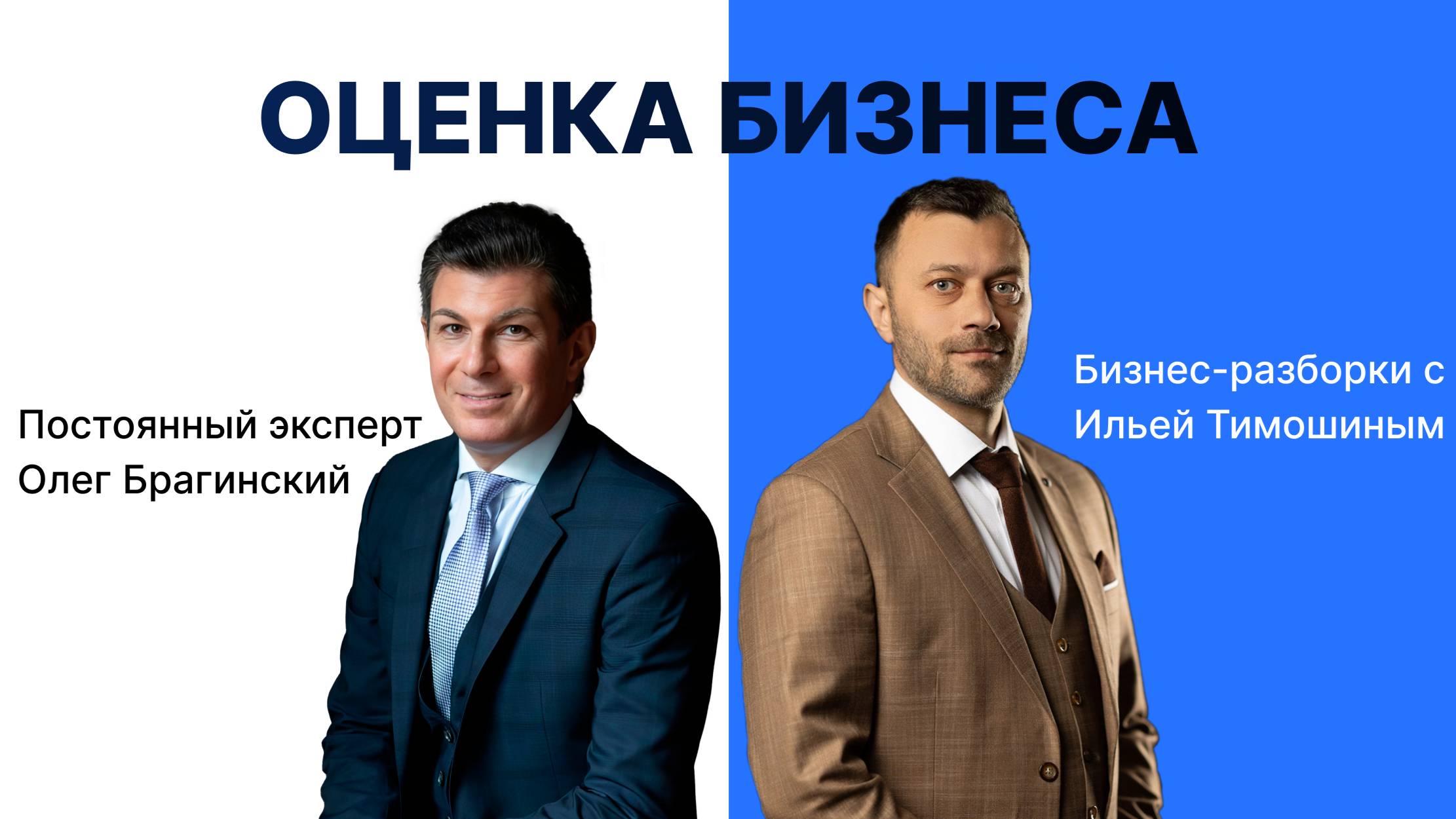 Выпуск №134: Навык предпринимателя Оценки Бизнеса. Бизнес-разборки: Илья Тимошин и Олег Брагинский