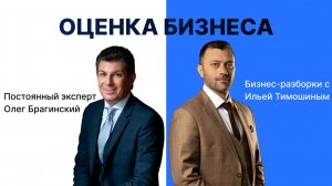 Выпуск №134: Навык предпринимателя Оценки Бизнеса. Бизнес-разборки: Илья Тимошин и Олег Брагинский