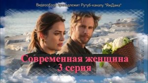 Описание «Современная женщина» 3 серия
