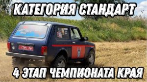 Четвертый этап Чемпионата Краснодарского Края по трофи спринту категория стандарт
