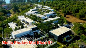 Meliá Phuket Mai Khao 5* (Таиланд, Пхукет, Май Као)