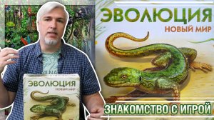 Знакомство с настольной игрой «ЭВОЛЮЦИЯ: НОВЫЙ МИР»