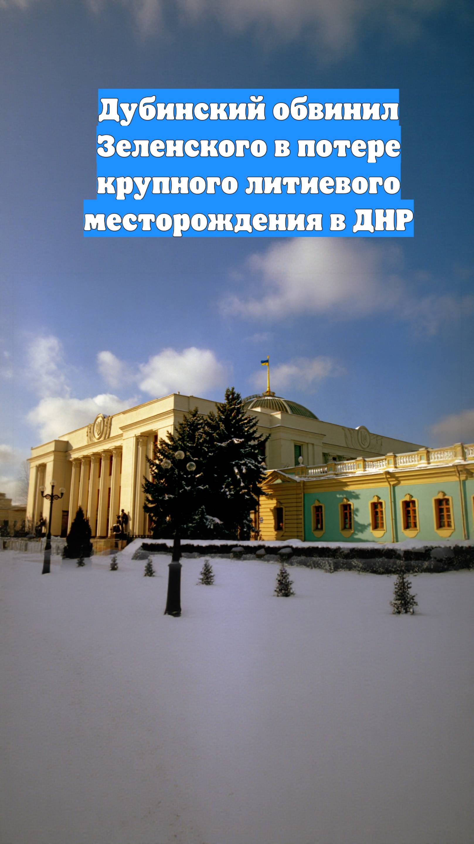 Дубинский обвинил Зеленского в потере крупного литиевого месторождения в ДНР