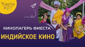 ИНДИЙСКОЕ КИНО / КИНОСМЕНА ФИЕСТА / КИНОЛАГЕРЬ