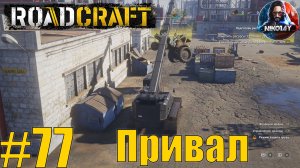 RoadCraft прохождение #77 Привал [Без комментариев]