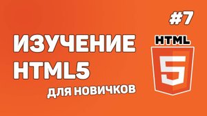 HTML5 для начинающих / Урок #7 – Что такое атрибуты?