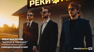 🎶 Реки Масел FM – Мотор в порядке | Дискотека 90-х в 2025 | Танцуют все! #музыка #клип #дискотека