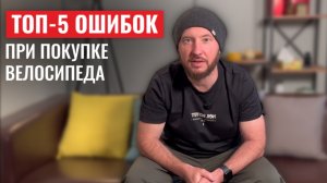 Самые распространенные ошибки про покупке велосипеда
