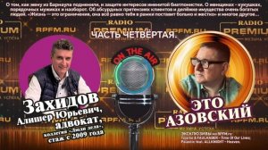 🔥Подкаст «Это Азовский» на RPFM.ru (RADIO PREMIUM)! ЭКСКЛЮЗИВНЫЙ ГРАНДИОЗНЫЙ ВЫПУСК! Часть 4.