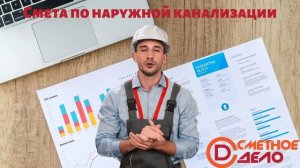 Сметы на наружную канализацию