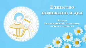 ЕДИНСТВО ПОМЫСЛОВ И ДЕЛ