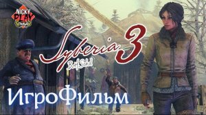 Syberia 3 ИгроФильм