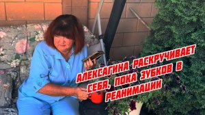 Пока Олег Зубков в реанимации, картавый червяк Алексагина хайпует, 29 июня