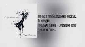 Peshin — Дуновение ветра (Lyrics video)