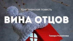 Вина отцов | Христианская повесть
