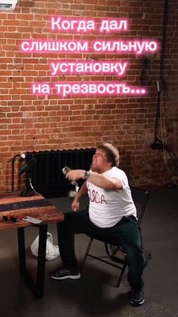 Когда дал слишком сильную установку на трезвость....