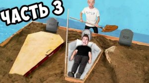 ВЛАД А4 - КТО ПОСЛЕДНИЙ ВЫЛЕЗЕТ ИЗ ГРОБА ЧЕЛЛЕНДЖ 3 часть
