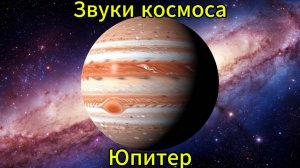 Звуки космоса Юпитер