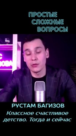 Рустам Багизов - Классное счастливое детство. Тогда и сейчас