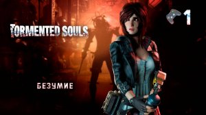 Tormented Souls🎮Прохождение/таинственное письмо🎬1 серия