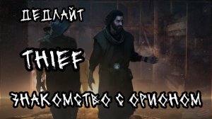 Thief. Знакомство с Орионом.
