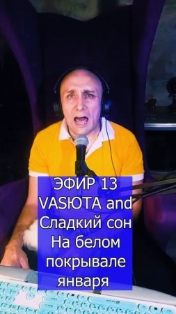 VASЮТА and Сладкий сон - На белом покрывале января 3 ЭФИР 13  Клондайс кавер