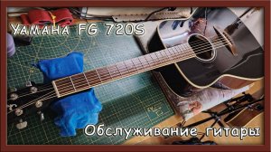 Обслуживание гитары - Yamaha  FG 720S
