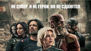 Громовержцы (2025) русский трейлер