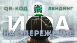 Лендинг + QR-код: Как увеличить поток клиентов?