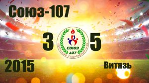 Союз-107 vs Витязь (2015) 3-5 22/06/2025