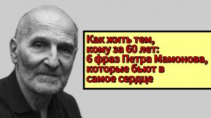 Для тех, кому исполнилось больше шестидесяти, советы Петра Мамонова звучат проникновенно