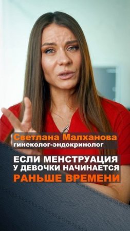 Если менструация у девочки начинается раньше времени Светлана Малханова гинеколог.#эндокринолог
