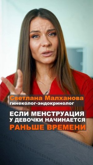 Если менструация у девочки начинается раньше времени Светлана Малханова гинеколог.#эндокринолог