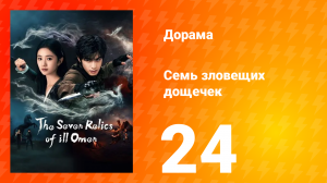 Семь зловещих табличек 1 сезон 24 серия