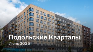 «Подольские Кварталы» / Июнь 2025
