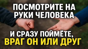 Посмотрите на руки человека: приметы, как привлечь деньги и вернуть зло врагам