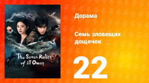 Семь зловещих табличек 1 сезон 22 серия