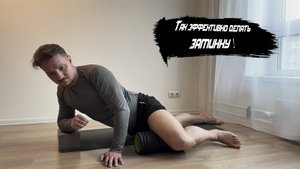 Миофасциальный релиз приводящих мышц ног. Упражнение #92
