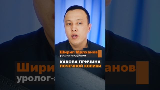Какова причина почечной колики. Ширип Малханов уролог андролог #уролог #эндокринолог #андролог