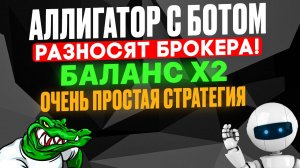 Разнос брокера АЛЛИГАТОР+БОТ=X2 баланс на БИНАРИУМ | Бинарные опционы с нуля | Торговля на Бинариум