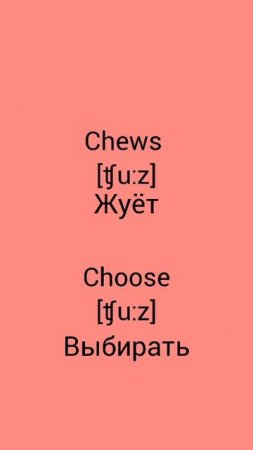 В чём разница !?!?!? WTD (What's the difference)!?!?!? CHEWS vs CHOOSE