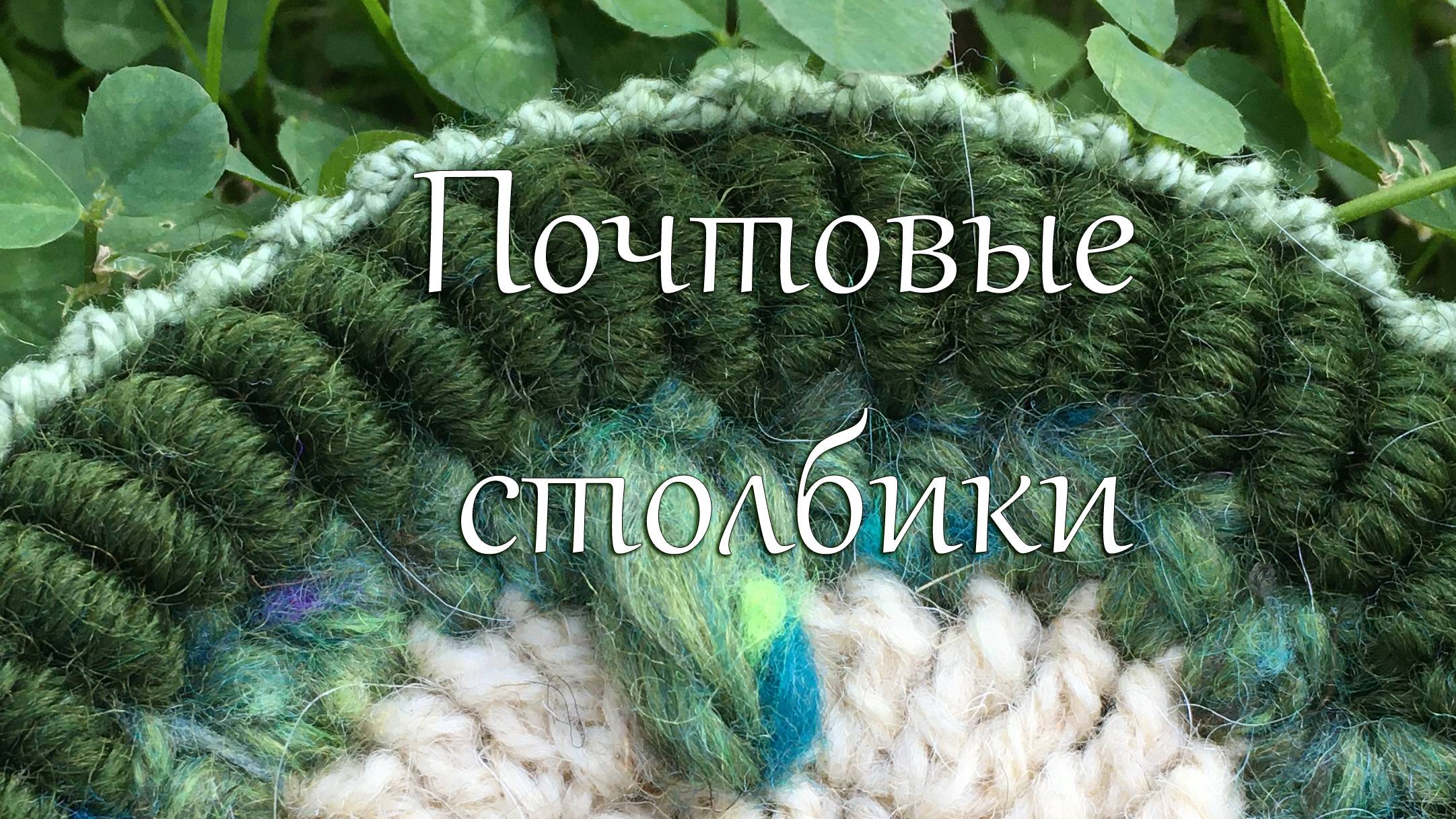 почтовые столбики