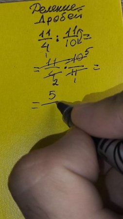 Запомни как решать задания: деление дробей в 5 классе. Обучает учитель математики Андрей Сергеевич